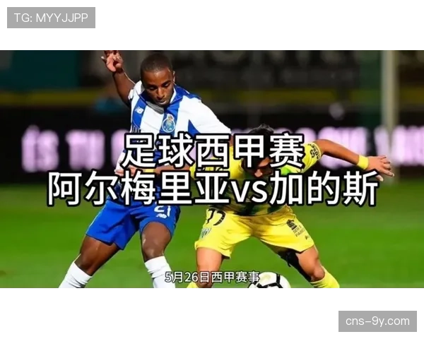 保级六分战前瞻:阿尔梅里亚与加的斯的直接对话 保级六分战前瞻:阿尔梅里亚与加的斯的直接对话